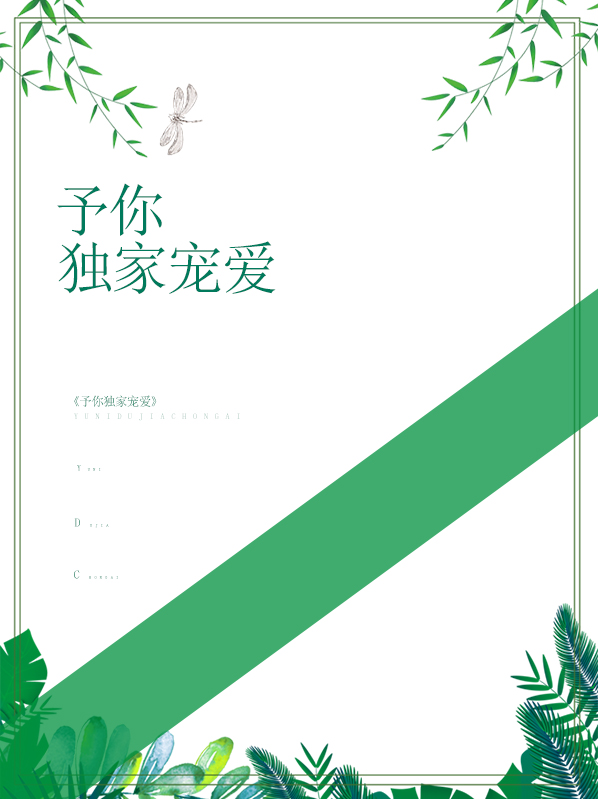 厉总的独家宠爱