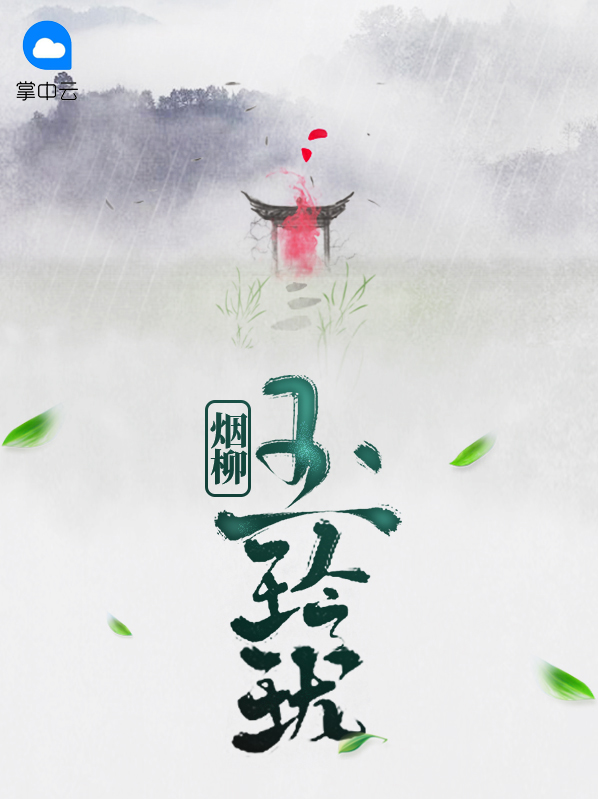 烟柳玉玲珑,女主是玉玲珑,男主是夜无情