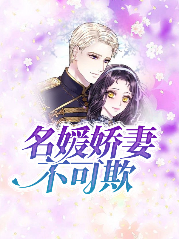 名媛矫情太惹眼最新免费阅读