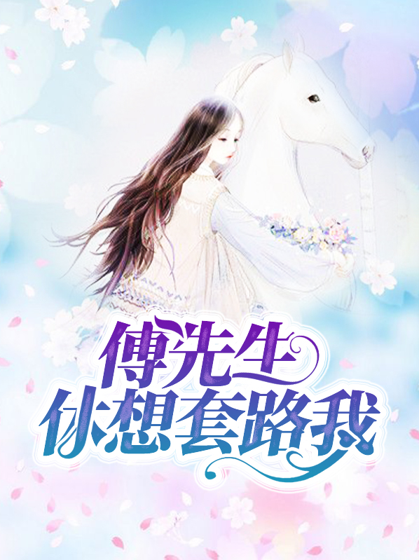 傅先生你想法太独特全文免费阅读