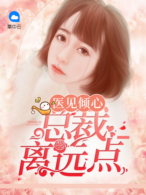 医见倾心总裁太太马甲又掉了