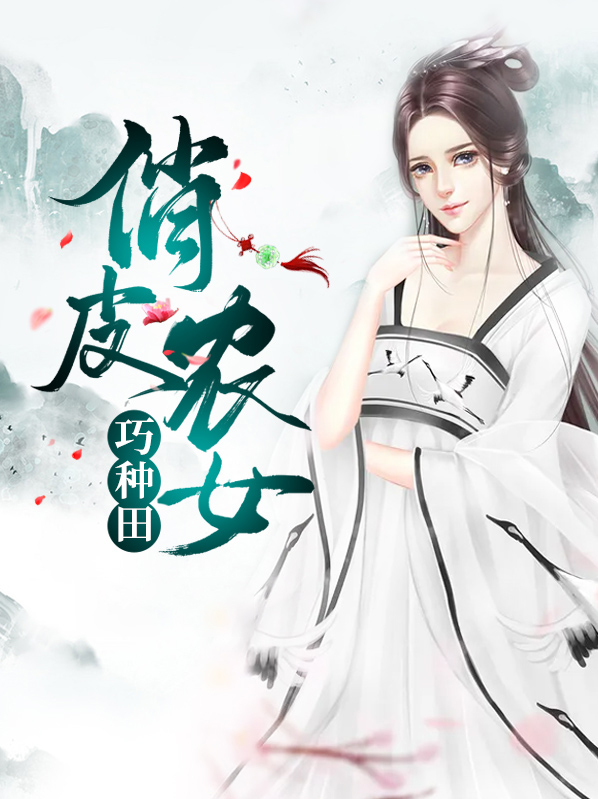 俏皮农女巧种田大结局