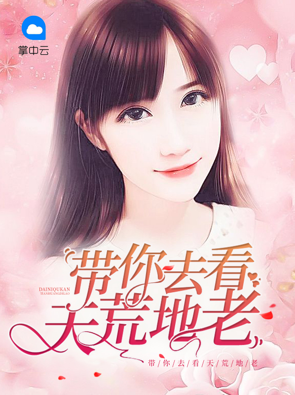 带你去看天荒地老是什么歌
