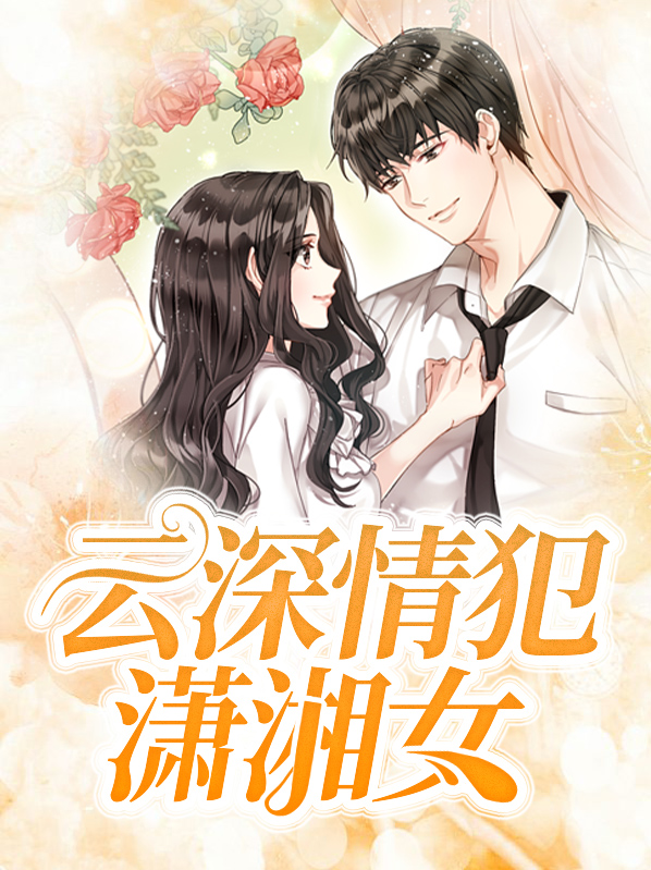 云深情浅小说