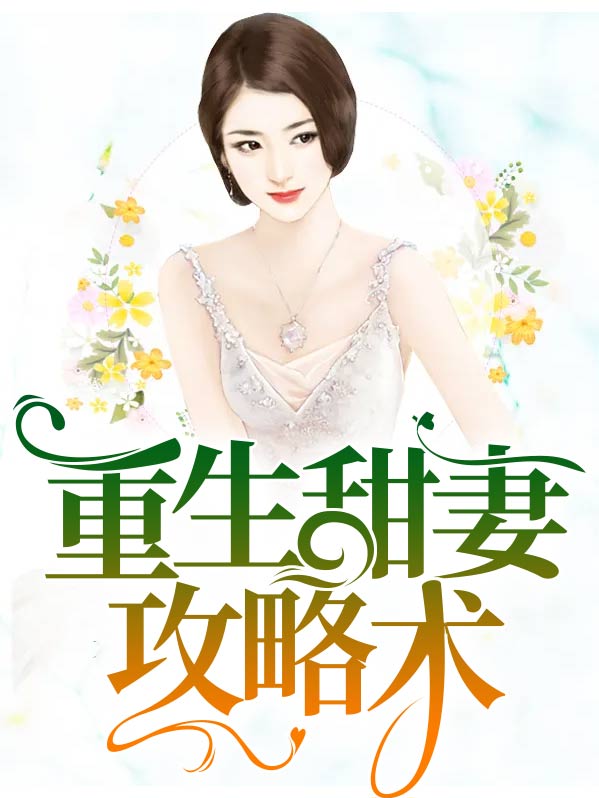 4.重生甜妻养成计