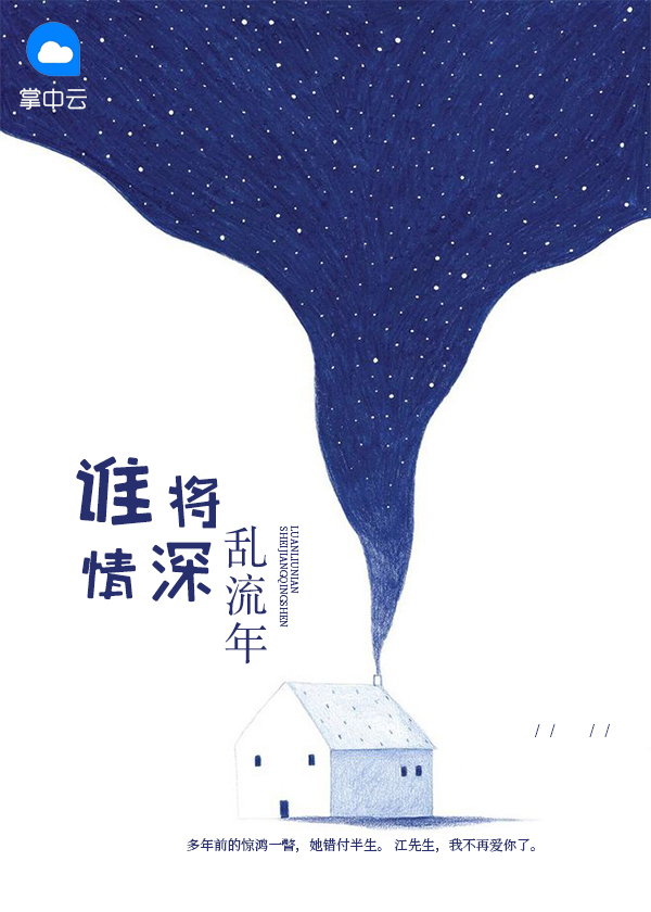 谁将情深乱流年全文免费阅读