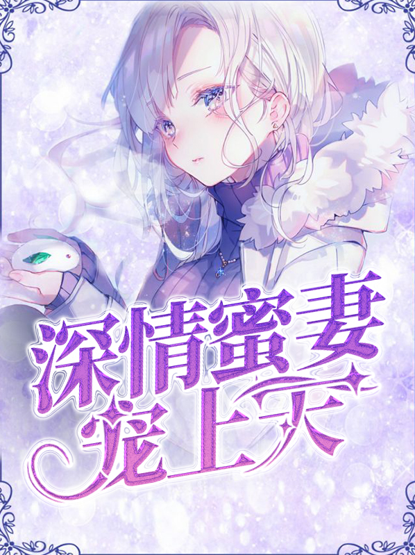 家有甜妻宠上天免费阅读