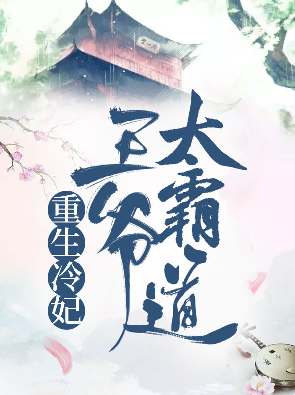 重生王爷穿越妃全文免费阅读
