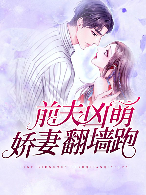 前夫凶萌，娇妻翻墙跑