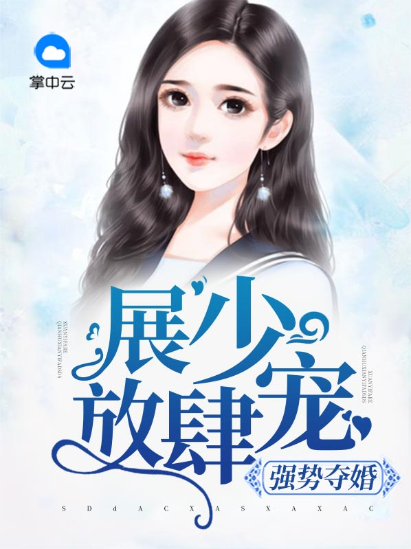 强势宠婚,首席,抱紧我全文免费