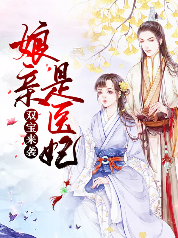 双宝来袭：娘亲是医妃