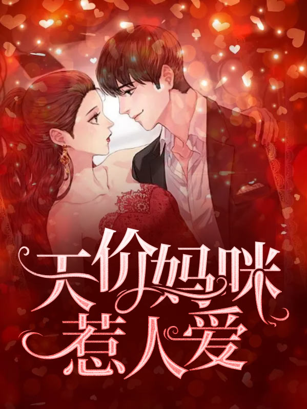 天价妈咪不好宠免费阅读