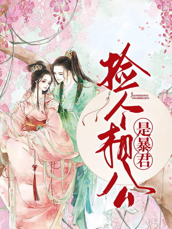 捡个相公是暴君