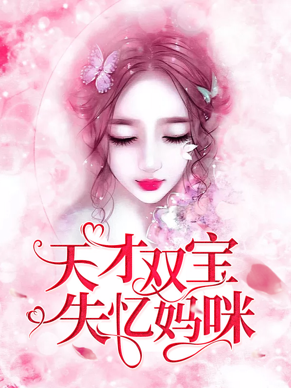 天才双宝迷糊妈咪
