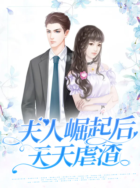 夫人每天又轰动全城了