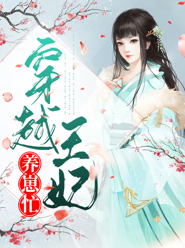 穿越王妃种田忙