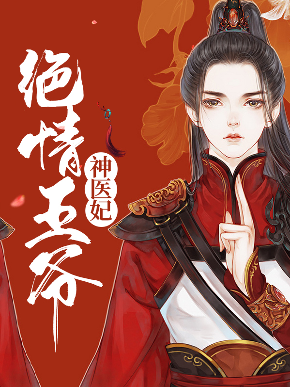 绝情王爷的宠妃