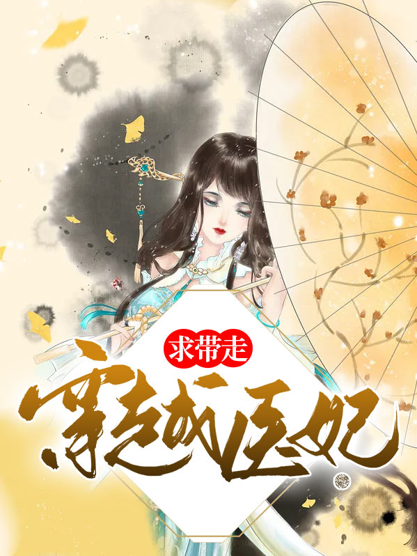 穿越医妃求带走