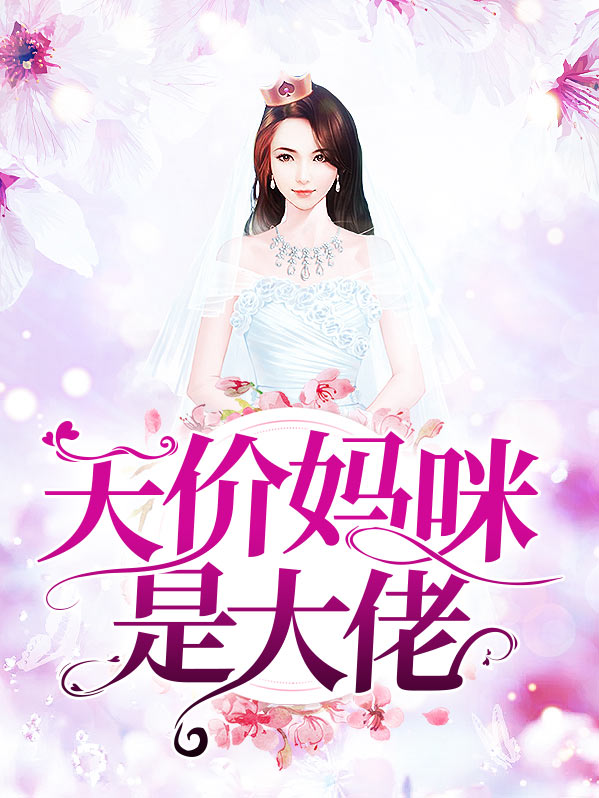 我的妈咪是大佬全集免费观看