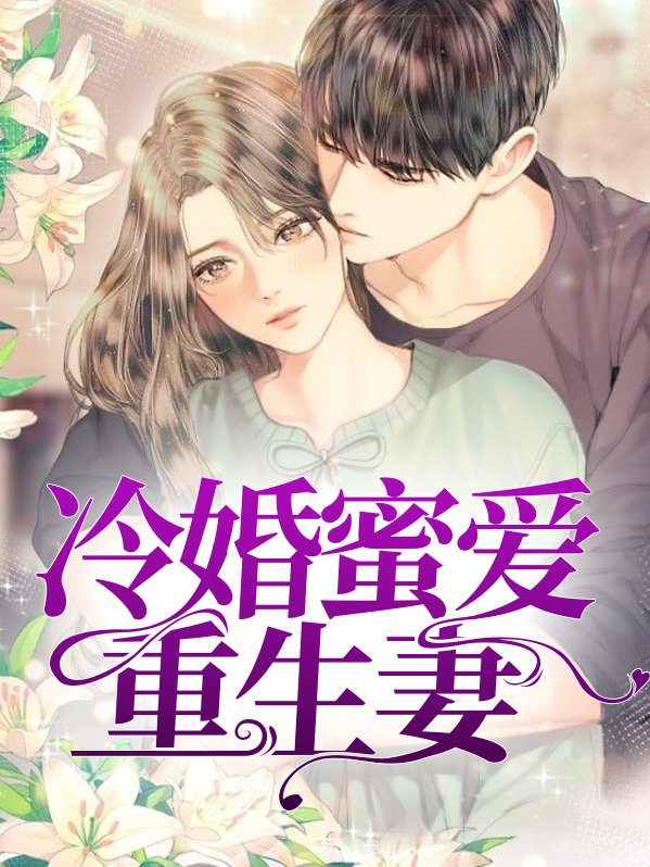 重生之先婚再爱 小说