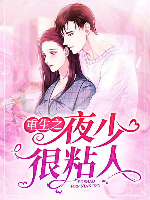 重生之夜少宠妻无度