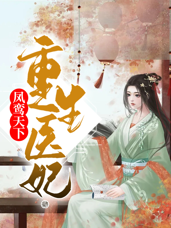 医妃凤倾天下