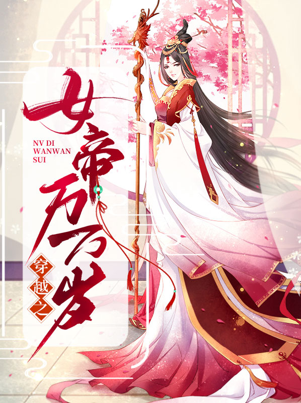修罗女帝,万万岁! 风弦渡