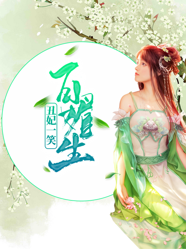 丑妃一笑百媚生免费阅读