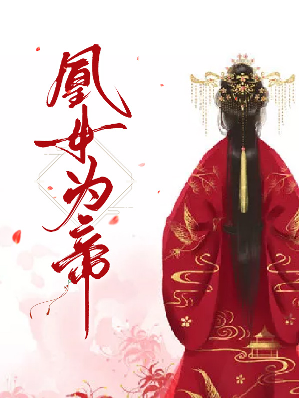 凰女为帝的最新章节更新时间