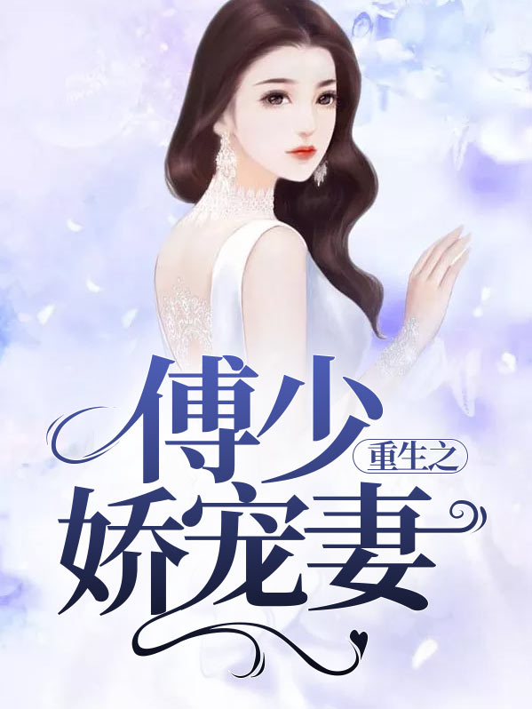 重生之傅少宠妻无限