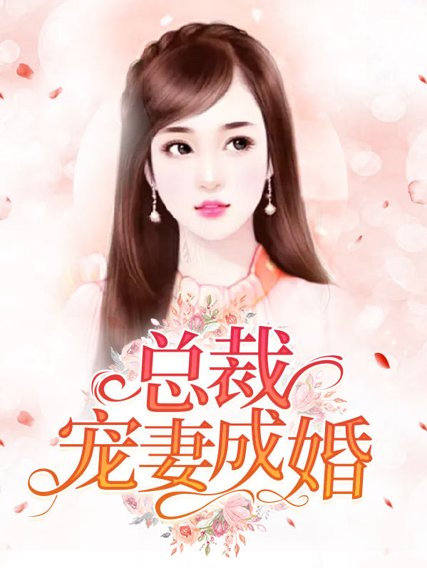 总裁宠妻成婚 短剧