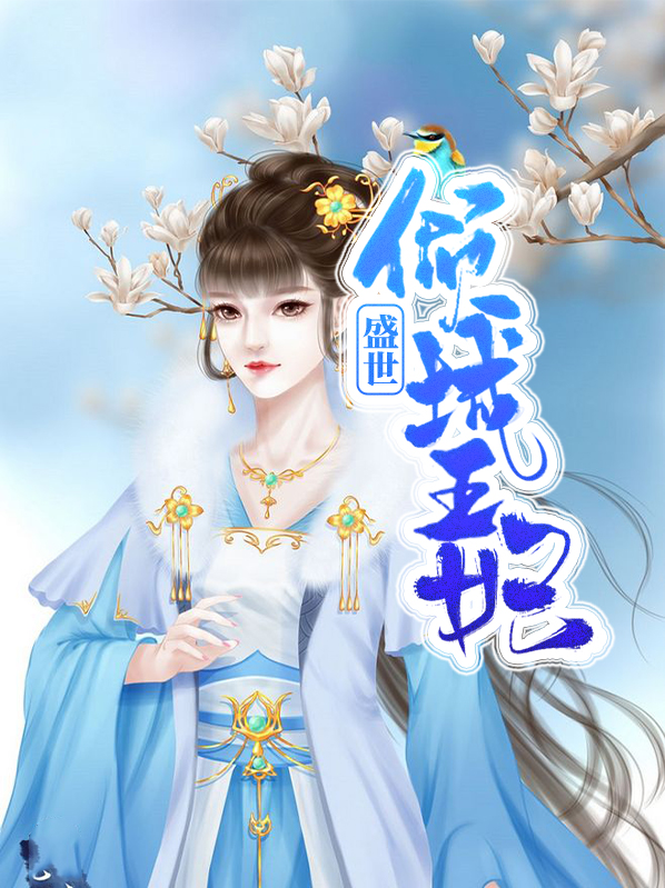 盛世倾城王妃甜又飒