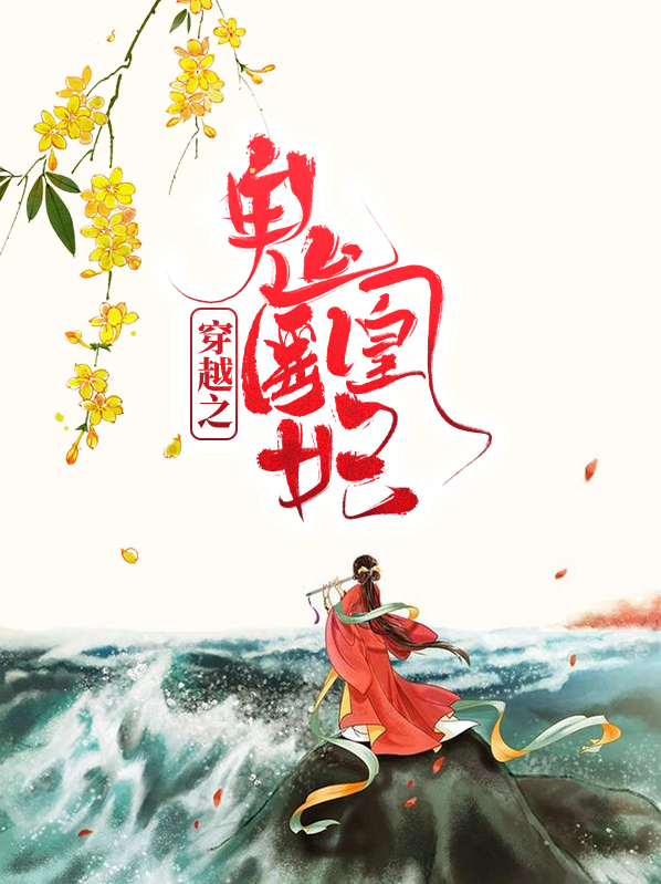 鬼医凰妃倾天下