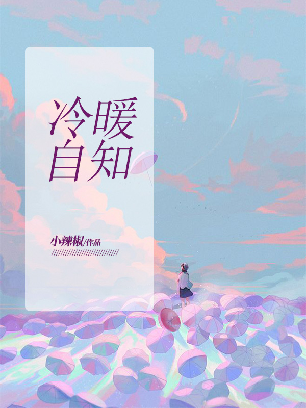 冷暖自知的朋友圈句子