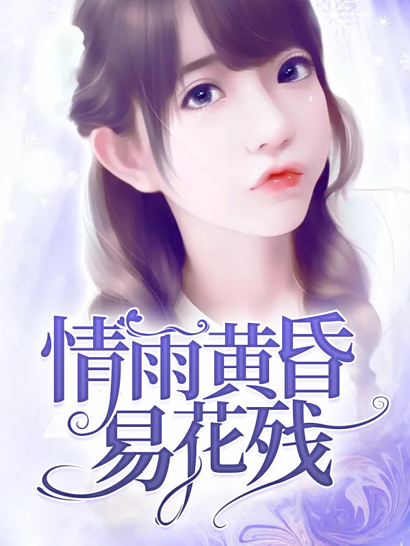 黄昏雨落是什么意思