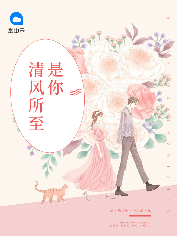 清风所至是你全文免费阅读