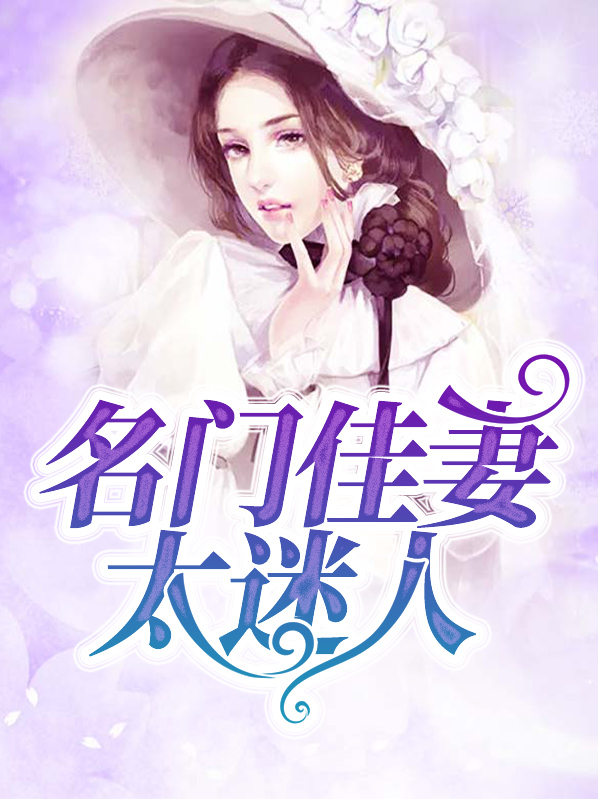 名门宠妻老婆太迷人全文免费阅读