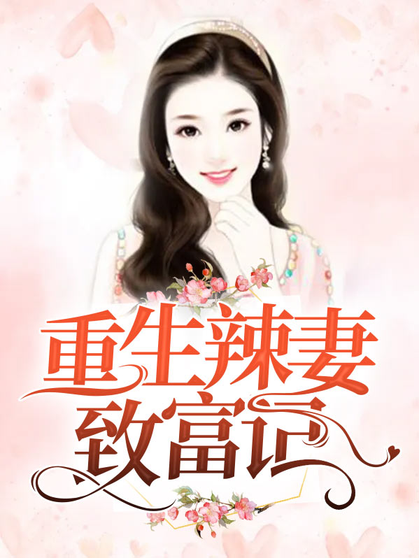 重生八零肥妻致富