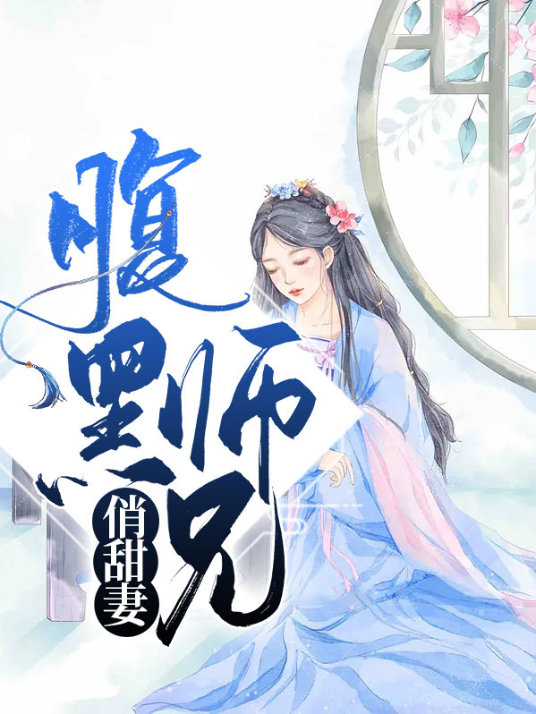腹黑师兄俏甜妻