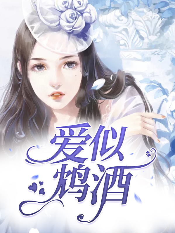 爱如鸩酒见血封喉番外