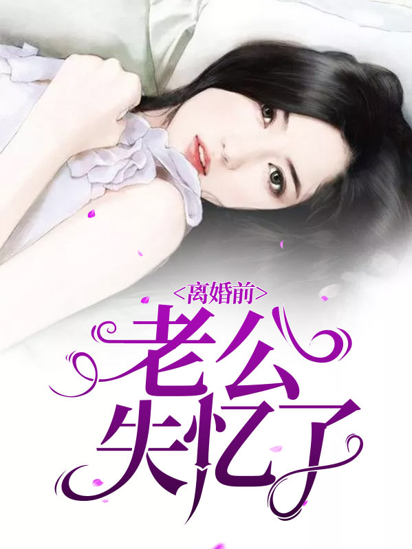 离婚前老公失忆了知乎