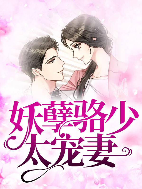 妖孽大少