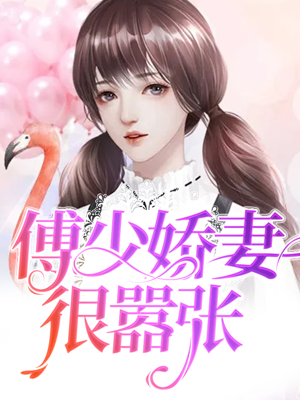 傅少宠妻太嚣张