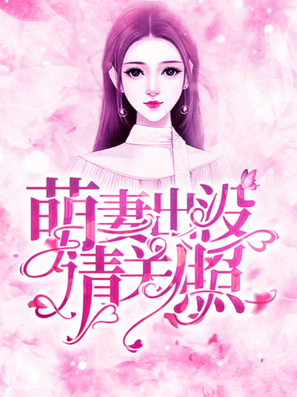 萌妻出没请注意有声小说