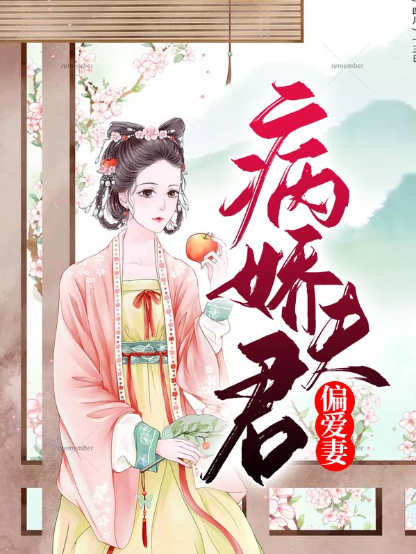 病娇夫君偏爱妻全文阅读