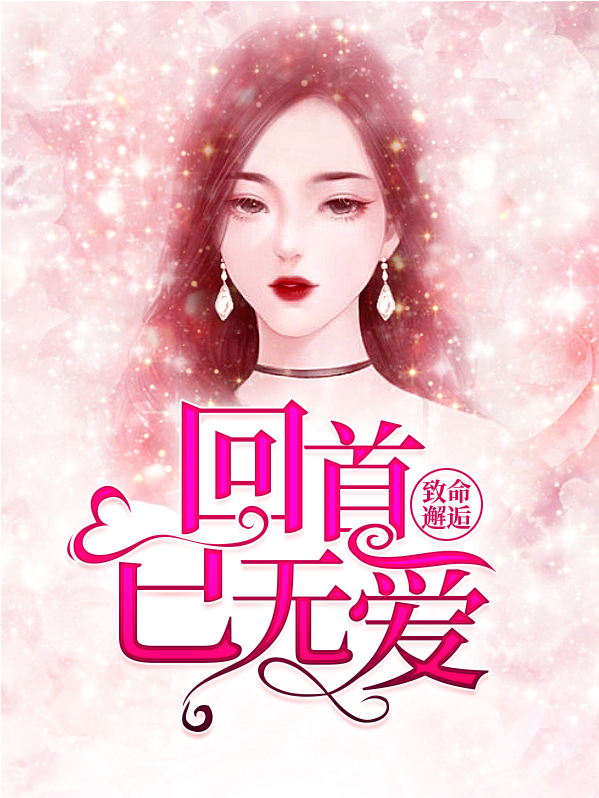 致命邂逅:回首已无爱免费阅读