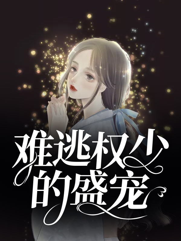 权宠难逃txt