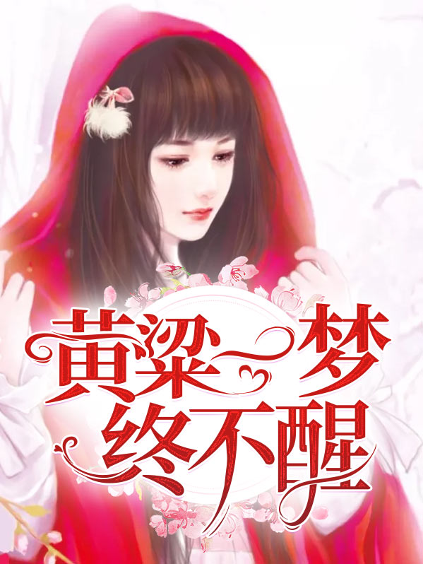 歌词里有黄粱一梦终觉醒的歌曲