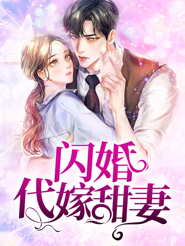 博少的闪婚甜妻电视剧
