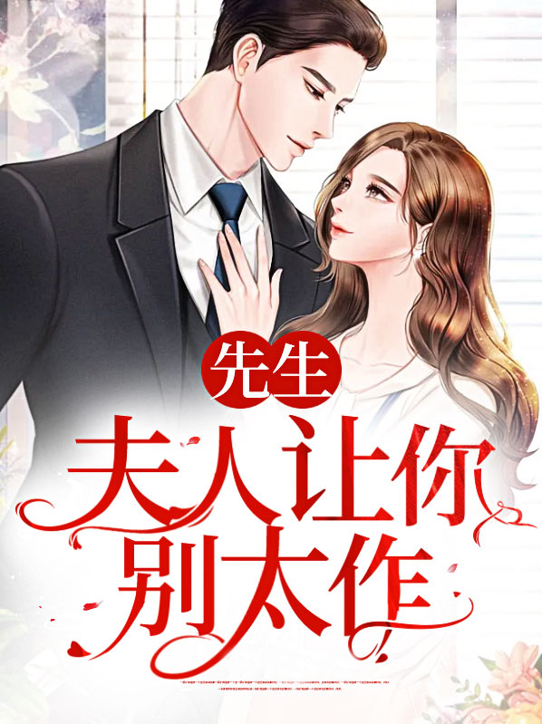 先生夫人她要和你离婚